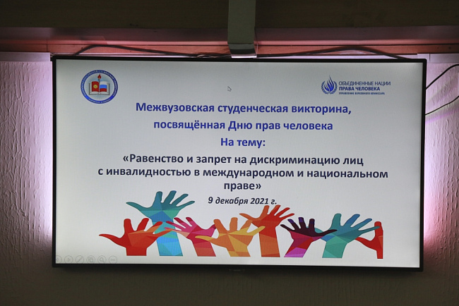 В КРСУ прошла межвузовская викторина, посвященная Дню прав человека