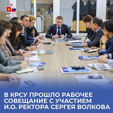 A working meeting was held at KRSU with the participation of acting rector Sergei Volkov