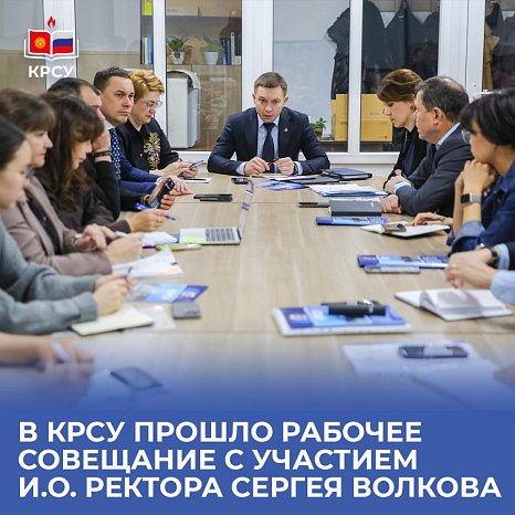 A working meeting was held at KRSU with the participation of acting rector Sergei Volkov
