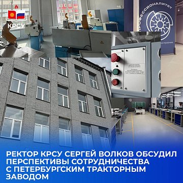 Rector of KRSU Sergei Volkov discussed the prospects for cooperation with the St. Petersburg Tractor Plant