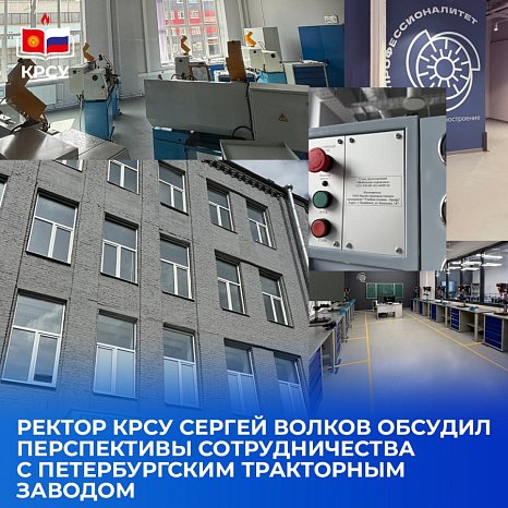 Rector of KRSU Sergei Volkov discussed the prospects for cooperation with the St. Petersburg Tractor Plant