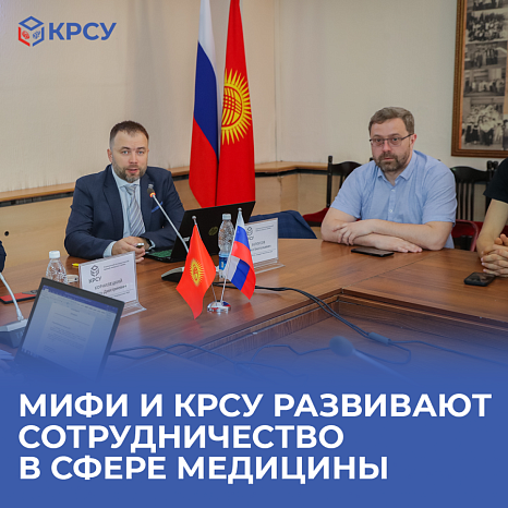 MEPhI and KRSU are developing cooperation in the field of medicine: KRSU will become the best platform for teaching students according to international standards