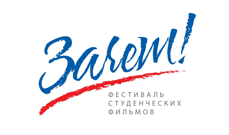Приглашаем к участию в фестивале-конкурсе «Зачет!»