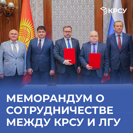 A memorandum of cooperation was signed between KRSU named after. B.N. Yeltsin and Leningrad State University named after. A.S. Pushkin.