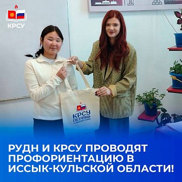 RUDN University and KRSU provide career guidance in the Issyk-Kul region