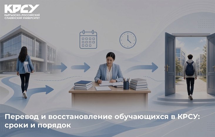 Transfer and recovery of students to KRSU: deadlines and procedure