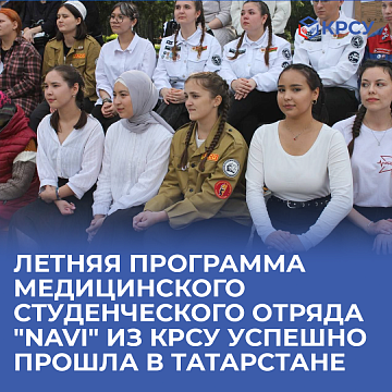 The summer program of the medical student team "NaVi" from KRSU was successfully held in Tatarstan