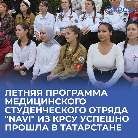 The summer program of the medical student team "NaVi" from KRSU was successfully held in Tatarstan