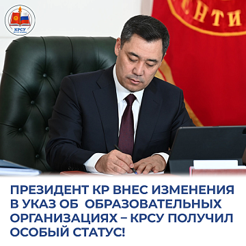 The President of the Kyrgyz Republic made changes to the Decree on Educational Organizations – KRSU received a special status!