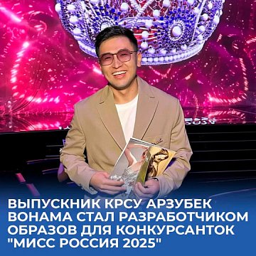 KRSU graduate Arzubek Wonama — official designer of the competition «Miss Russia 2025»