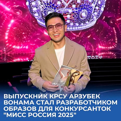 KRSU graduate Arzubek Wonama — official designer of the competition «Miss Russia 2025»