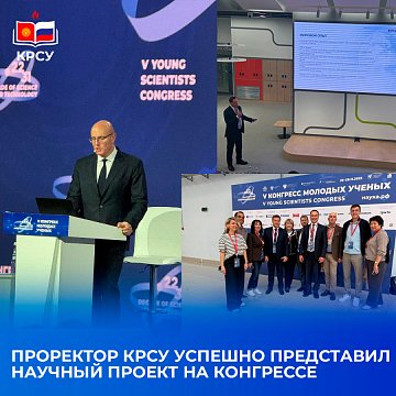 The Vice-Rector of KRSU successfully presented the scientific project at the Congress