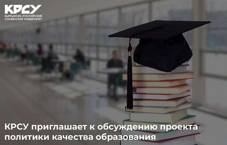 КРСУ сиздерди билим берүүнүн сапаты саясатынын долбоорун талкуулоого чакырат