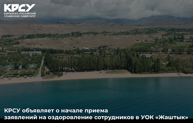 КРСУ объявляет о начале приема заявлений на оздоровление в УОК «Жаштык»