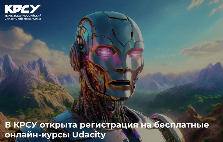 В КРСУ открыта регистрация на бесплатные онлайн-курсы Udacity