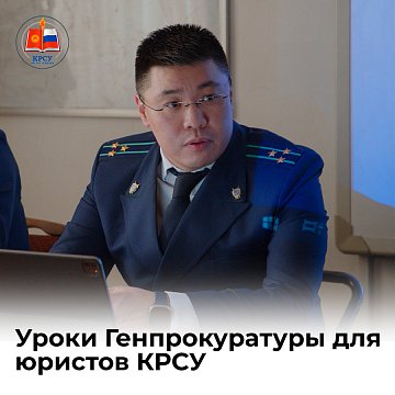 Lessons from the Prosecutor General's Office for lawyers KRSU