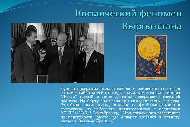 "Космический феномен Кыргызстана"