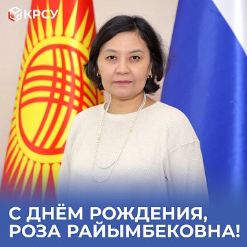 Happy birthday greetings to the dean of the Faculty of Medicine, Rosa Raimbekova Karaeva
