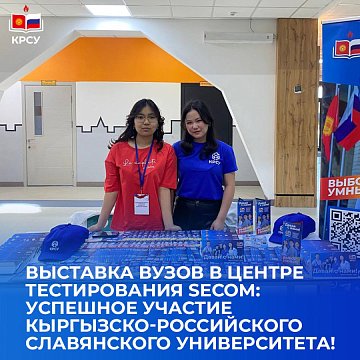 KRSU - participant in the exhibition of universities at the Secom testing center