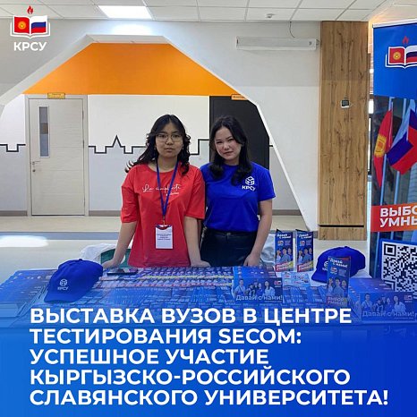 KRSU - participant in the exhibition of universities at the Secom testing center