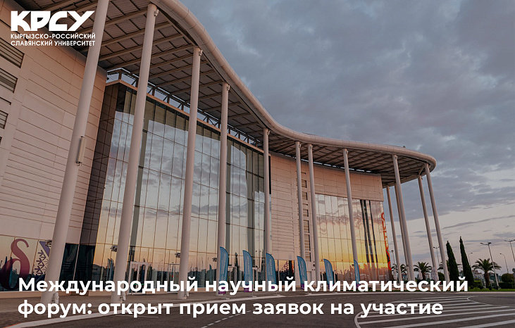 Международный научный климатический форум: открыт прием заявок на участие