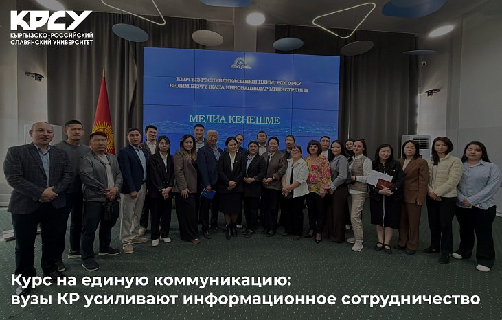 Course towards unified communication: universities of the Kyrgyz Republic are strengthening information cooperation