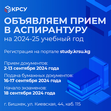 KRSU announces admission to graduate school for the 2024-25 academic year