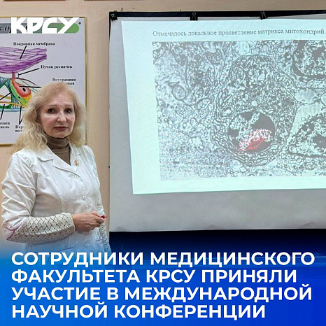 Сотрудники медицинского факультета КРСУ приняли участие в международной научной конференции