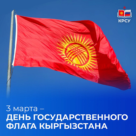 День Государственного флага Кыргызстана