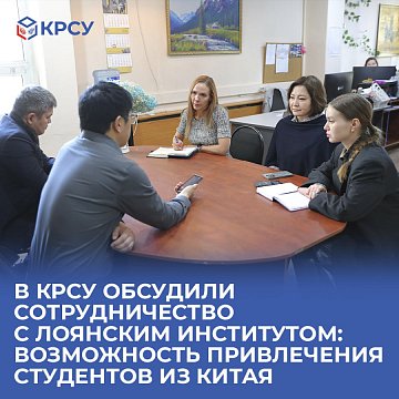 KRSU discussed cooperation with the Luoyang Institute: the possibility of attracting students from China