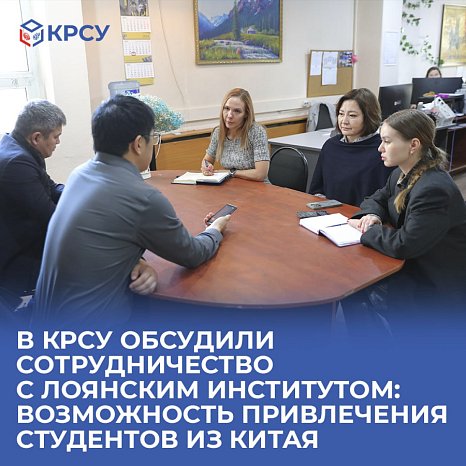 KRSU discussed cooperation with the Luoyang Institute: the possibility of attracting students from China