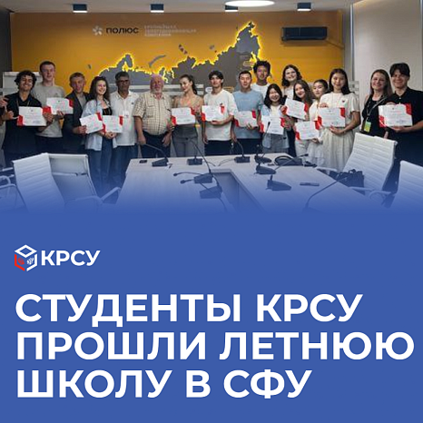 Студенты КРСУ прошли летнюю школу в СФУ