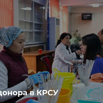КРСУда Донор күндөрү өтөт