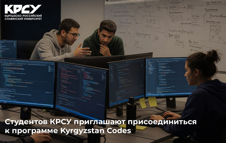 Студентов КРСУ приглашают присоединиться к программе Kyrgyzstan Codes