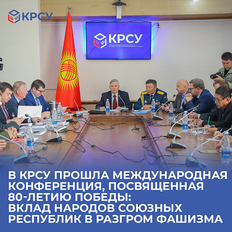 В КРСУ прошла Международная конференция, посвященная 80-летию Победы: вклад народов союзных республик в разгром фашизма