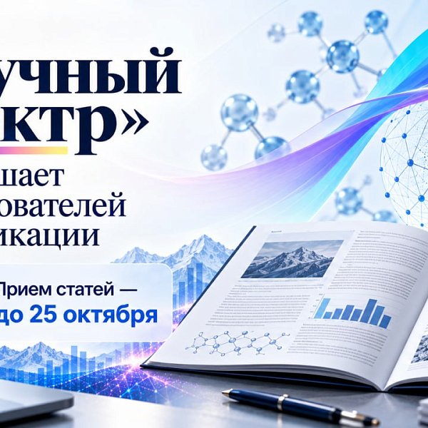 «Научный спектр» приглашает исследователей к публикации: прием статей - до 25 октября