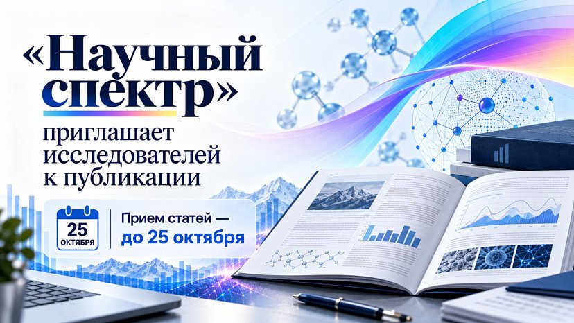 «Научный спектр» приглашает исследователей к публикации: прием статей - до 25 октября