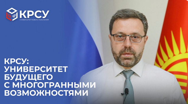 КРСУ: Университет будущего с многогранными из возможностями
