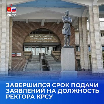 The deadline for submitting applications for the position of rector of KRSU has ended