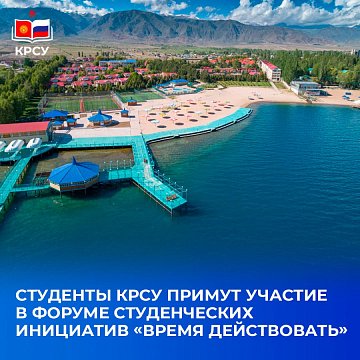 KRSU students will participate in the Student Initiatives Forum «Time to Act»