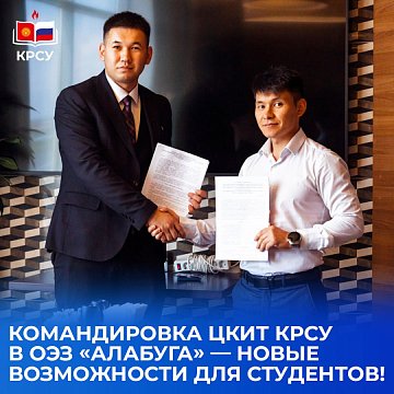 KRSU signed a Memorandum of Cooperation with the SEZ «Alabuga»: students will have access to internships and employment in Russia