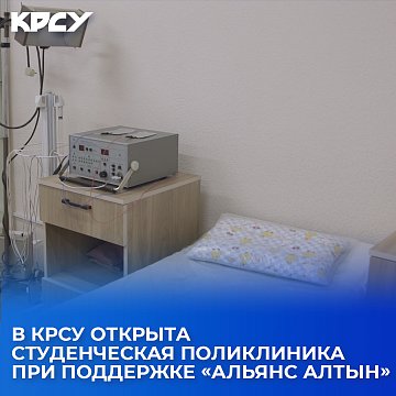 A student clinic has been opened in KRSU with the support of «Alliance Altyn»
