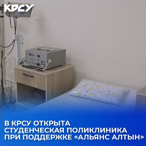 A student clinic has been opened in KRSU with the support of «Alliance Altyn»