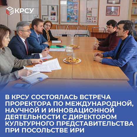 В КРСУ состоялась встреча проректора по международной, научной и инновационной деятельности с директором Культурного Представительства при Посольстве ИРИ