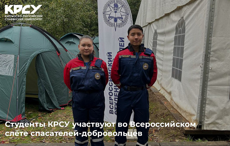 Студенты КРСУ участвуют во Всероссийском слёте спасателей-добровольцев