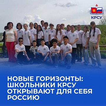 New horizons: KRSU schoolchildren discover Russia