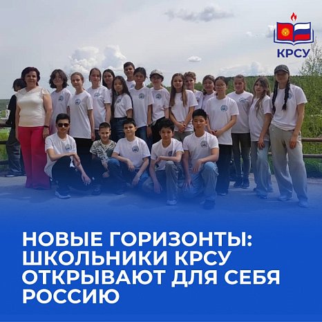 New horizons: KRSU schoolchildren discover Russia