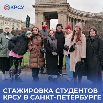 Internship for KRSU students in St. Petersburg