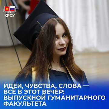 The Faculty of Humanities of KRSU celebrated its graduation: 141 diplomas and thousands of emotions