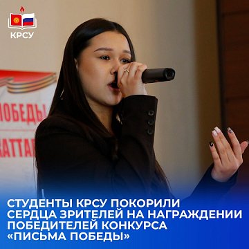 KRSU students won the hearts of the audience at the awards ceremony for the winners of the competition «Letters of Victory»